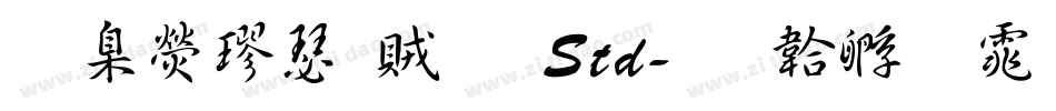 華康楷書體 Std字体转换